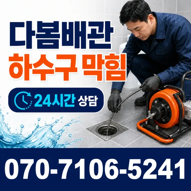 전북 진안군 안천면 구례길 싱크대배수구막힘 상담 이미지 2